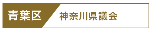 青葉区県議会