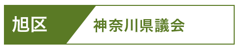 旭区県議会