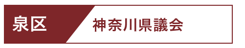 泉区県議会