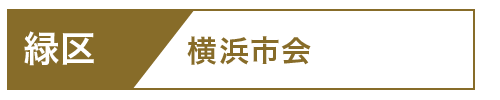緑区市会