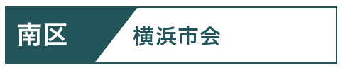 南区市会