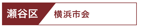 瀬谷区市会