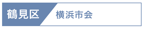 鶴見区市会