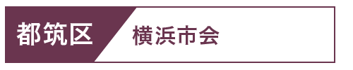 都筑区市会